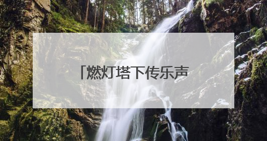 燃灯塔下传乐声，2025京津冀古建音乐季启幕