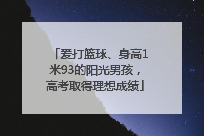 爱打篮球、身高1米93的阳光男孩，高考取得理想成绩