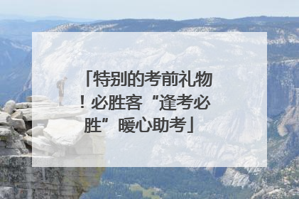 特别的考前礼物！必胜客“逢考必胜”暖心助考