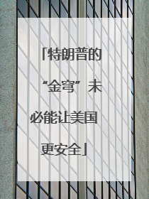 特朗普的“金穹”未必能让美国更安全