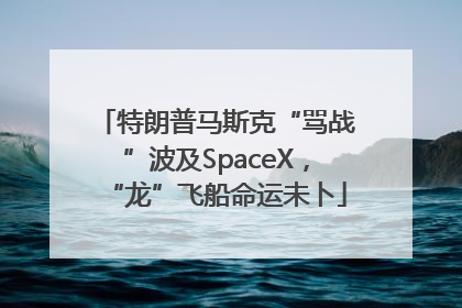 特朗普马斯克“骂战”波及SpaceX，“龙”飞船命运未卜