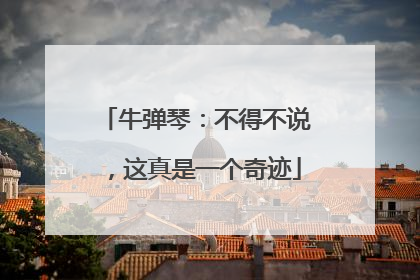 牛弹琴：不得不说，这真是一个奇迹