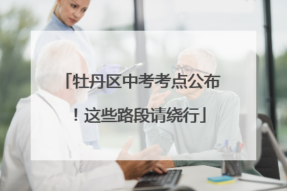 牡丹区中考考点公布！这些路段请绕行