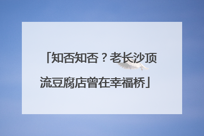 知否知否？老长沙顶流豆腐店曾在幸福桥