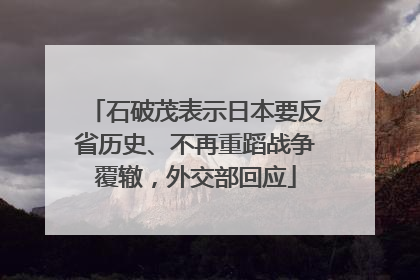 石破茂表示日本要反省历史、不再重蹈战争覆辙，外交部回应