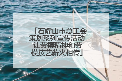 石嘴山市总工会策划系列宣传活动 让劳模精神和劳模技艺薪火相传