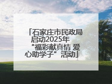 石家庄市民政局启动2025年 “福彩献真情 爱心助学子”活动