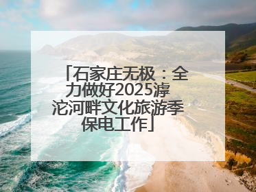 石家庄无极：全力做好2025滹沱河畔文化旅游季保电工作