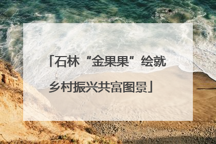 石林“金果果”绘就乡村振兴共富图景