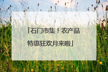 石门市集！农产品特惠狂欢月来啦