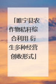 睢宁县农作物秸秆综合利用 衍生多种经营创收形式