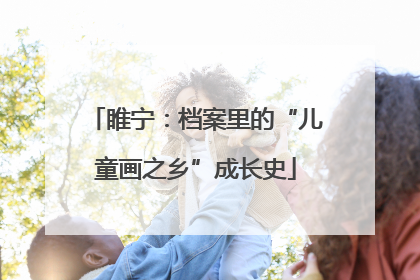 睢宁：档案里的“儿童画之乡”成长史