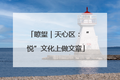 瞭望｜天心区：“悦”文化上做文章