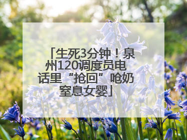 生死3分钟！泉州120调度员电话里“抢回”呛奶窒息女婴