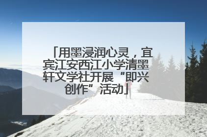 用墨浸润心灵，宜宾江安西江小学清墨轩文学社开展“即兴创作”活动