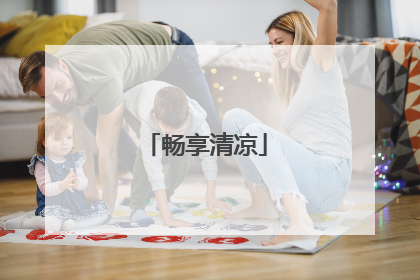畅享清凉