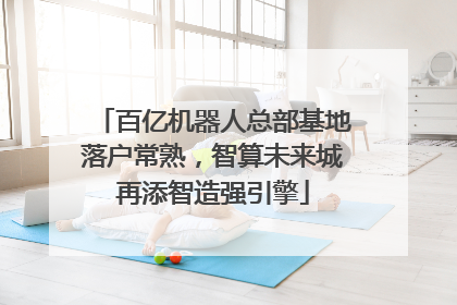 百亿机器人总部基地落户常熟，智算未来城再添智造强引擎