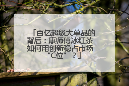 百亿超级大单品的背后：康师傅冰红茶如何用创新稳占市场“C位”？