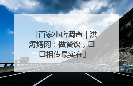 百家小店调查｜洪涛烤肉：做餐饮，口口相传最实在