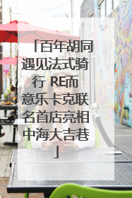 百年胡同遇见法式骑行 RE而意乐卡克联名首店亮相中海大吉巷