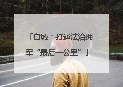 白城：打通法治拥军“最后一公里”