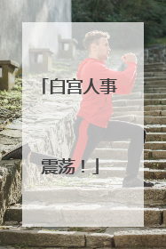 白宫人事震荡！