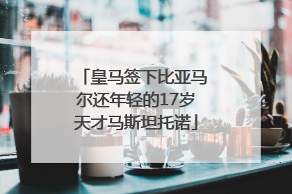 皇马签下比亚马尔还年轻的17岁天才马斯坦托诺