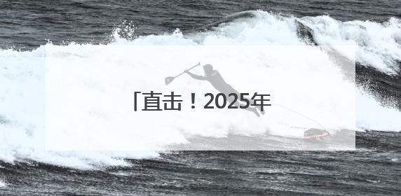 直击！2025年昆明高考现场！