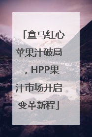盒马红心苹果汁破局，HPP果汁市场开启变革新程