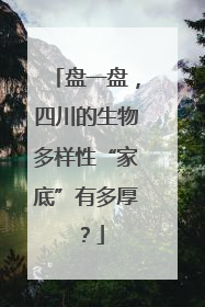 盘一盘，四川的生物多样性“家底”有多厚？