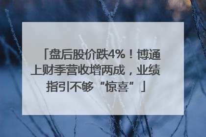 盘后股价跌4%！博通上财季营收增两成，业绩指引不够“惊喜”