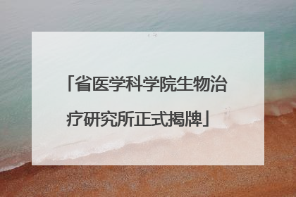 省医学科学院生物治疗研究所正式揭牌