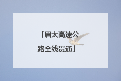 眉太高速公路全线贯通