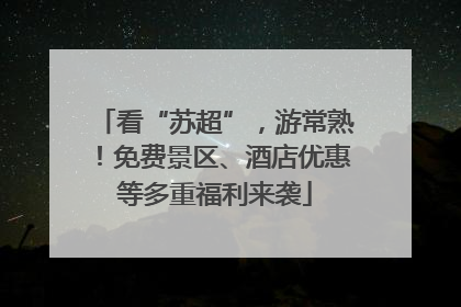 看“苏超”，游常熟！免费景区、酒店优惠等多重福利来袭