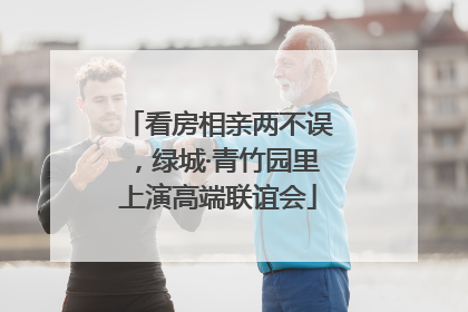 看房相亲两不误，绿城·青竹园里上演高端联谊会