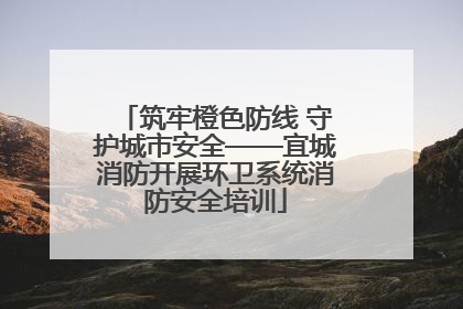 筑牢橙色防线 守护城市安全——宜城消防开展环卫系统消防安全培训