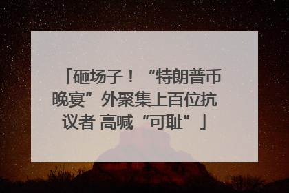 砸场子！“特朗普币晚宴”外聚集上百位抗议者 高喊“可耻”