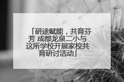 研途赋能，共育芬芳 成都龙泉二小与这所学校开展家校共育研讨活动