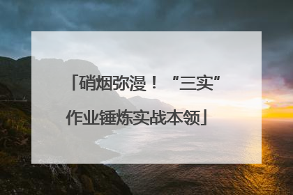 硝烟弥漫！“三实”作业锤炼实战本领