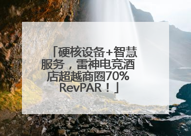 硬核设备+智慧服务，雷神电竞酒店超越商圈70%RevPAR！