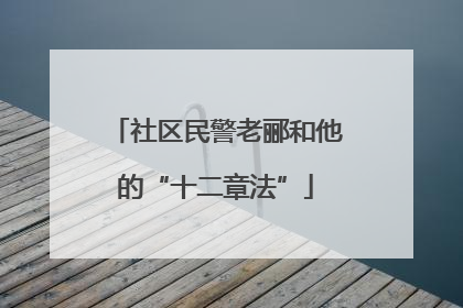 社区民警老郦和他的“十二章法”