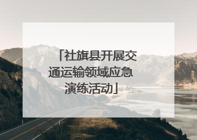 社旗县开展交通运输领域应急演练活动