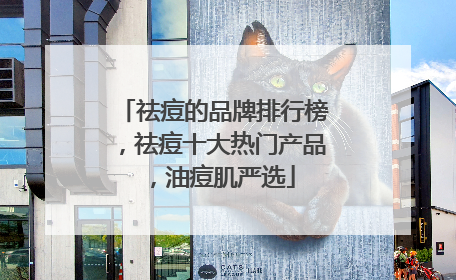 祛痘的品牌排行榜，祛痘十大热门产品，油痘肌严选
