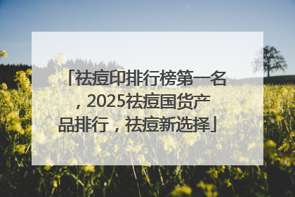 祛痘印排行榜第一名，2025祛痘国货产品排行，祛痘新选择