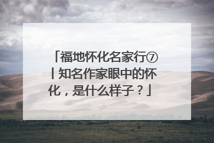 福地怀化名家行⑦丨知名作家眼中的怀化，是什么样子？