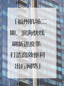 福州机场二期、滨海快线刷新进度条 打造高效便利出行网络