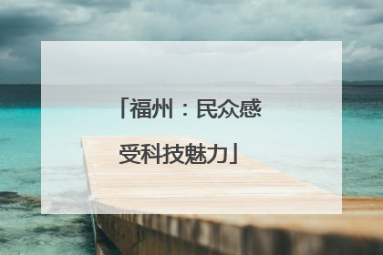 福州：民众感受科技魅力