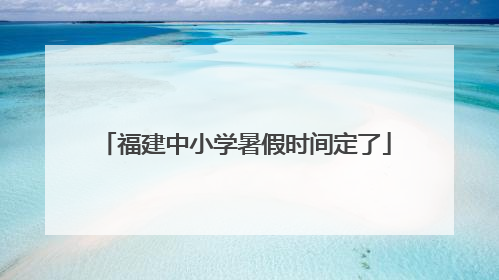 福建中小学暑假时间定了