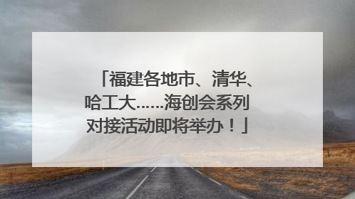 福建各地市、清华、哈工大……海创会系列对接活动即将举办！