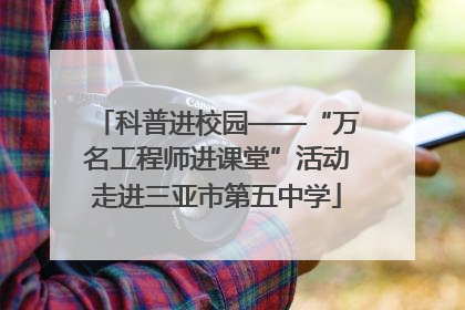 科普进校园——“万名工程师进课堂”活动走进三亚市第五中学